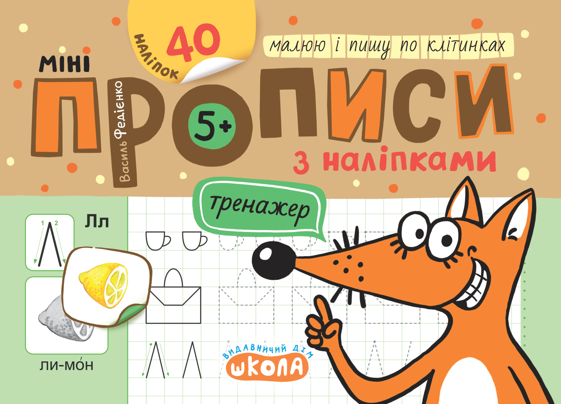 Тренажер-міні Міні прописи з наліпками МАЛЮЮ І ПИШУ ПО КЛІТИНКАХ 5+ Федієнко В. Укр (Школа) фото
