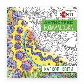 Розмальовка антистрес 20*20см 20арк Santi Казкові квіти фото