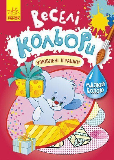 Розмальовка водна Веселі кольори УЛЮБЛЕНІ ІГРАШКИ 165*230мм Укр (Ранок) фото