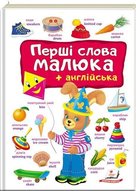 Перший словник малюка ПЕРШІ СЛОВА МАЛЮКА + АНГЛІЙСЬКА Укр/Англ (Пегас) фото