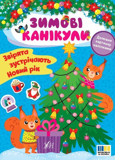 Зимние каникулы ЗВЕРЬКИ ВСТРЕЧАЮТ НОВЫЙ ГОД Укр (Ула) фото