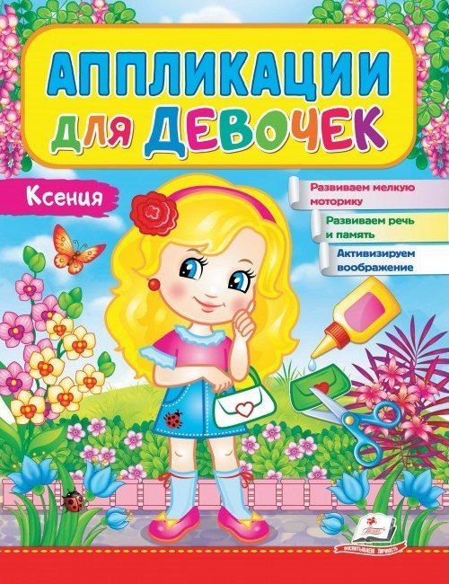 Аппликации для девочек КСЕНИЯ Рос (Пегас) фото