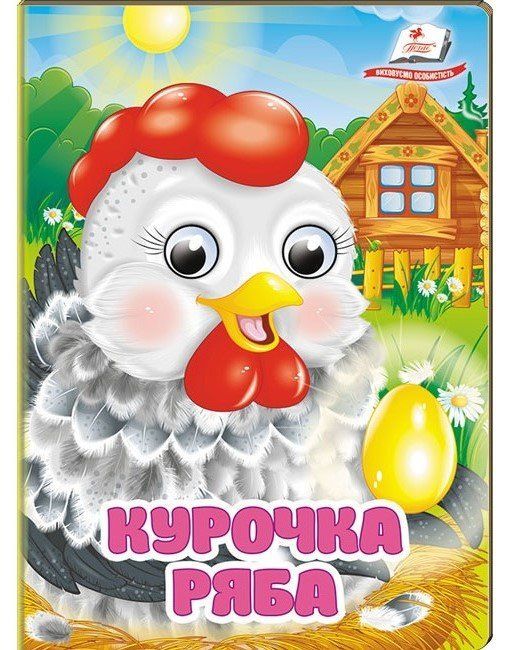 Интересные книги с глазками КУРОЧКА РЯБА Укр (Пегас) фото