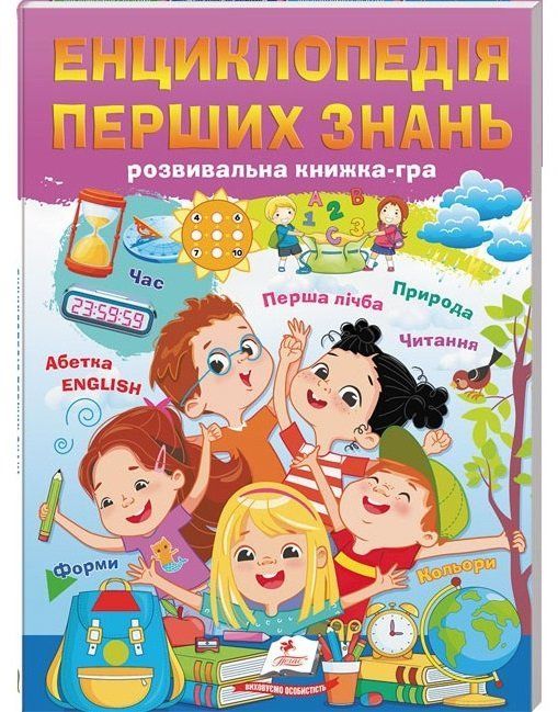 Любимые авторы ЭНЦИКЛОПЕДИЯ ПЕРВЫХ ЗНАНИЙ Укр (Пегас) фото
