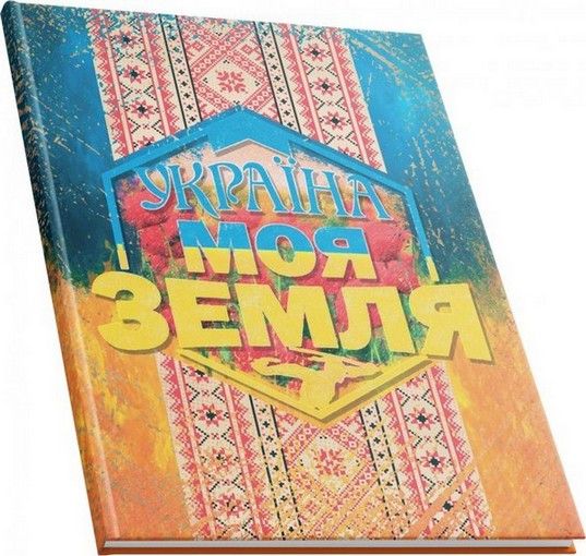 Тетрадь А4 96л, в клетку, твердая обложка Аркуш Украина моя земля фото