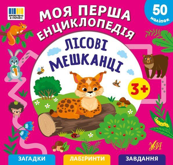 Книга Моя перша енциклопедія ЛІСОВІ МЕШКАНЦІ (укр) Ула фото