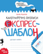 Експрес-шаблон КАЛІГРАФІЧНІ ПРОПИСИ Федієнко В. Укр (Школа) фото 1