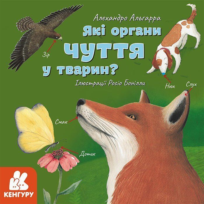 Узнавай о мире вместе с нами! Какие органы чувств у животных? Укр (Ранок) фото