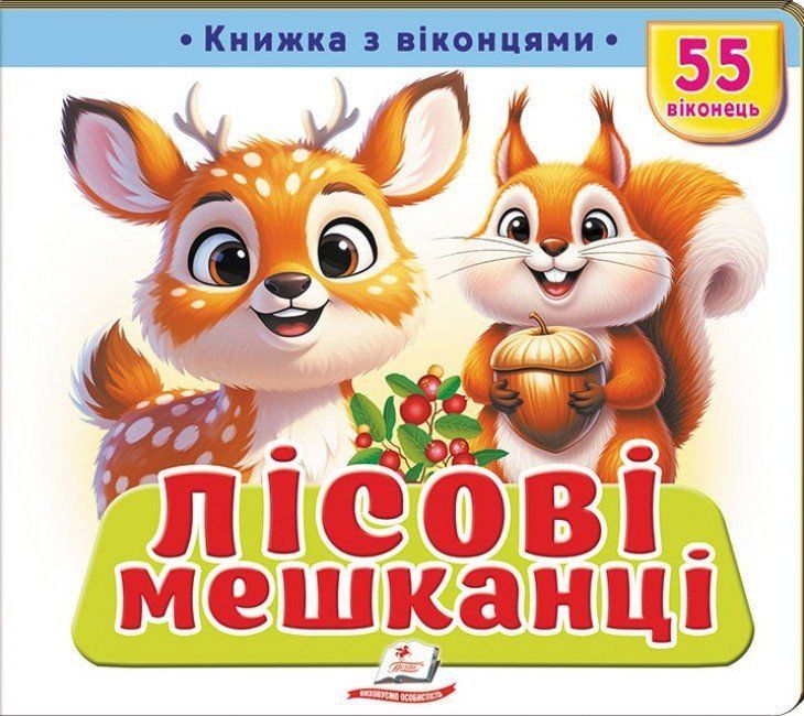Книжка з віконцями Лісові мешканці 55 віконець Укр (Пегас) фото