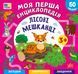 Книга Моя перша енциклопедія ЛІСОВІ МЕШКАНЦІ (укр) Ула фото 1