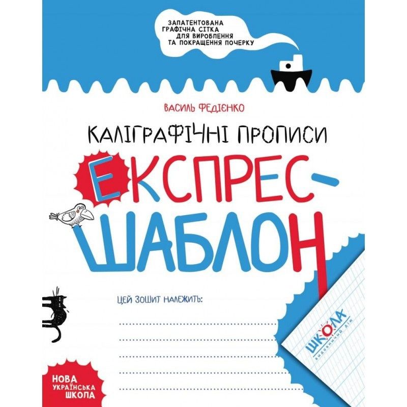 Експрес-шаблон КАЛІГРАФІЧНІ ПРОПИСИ Федієнко В. Укр (Школа) фото