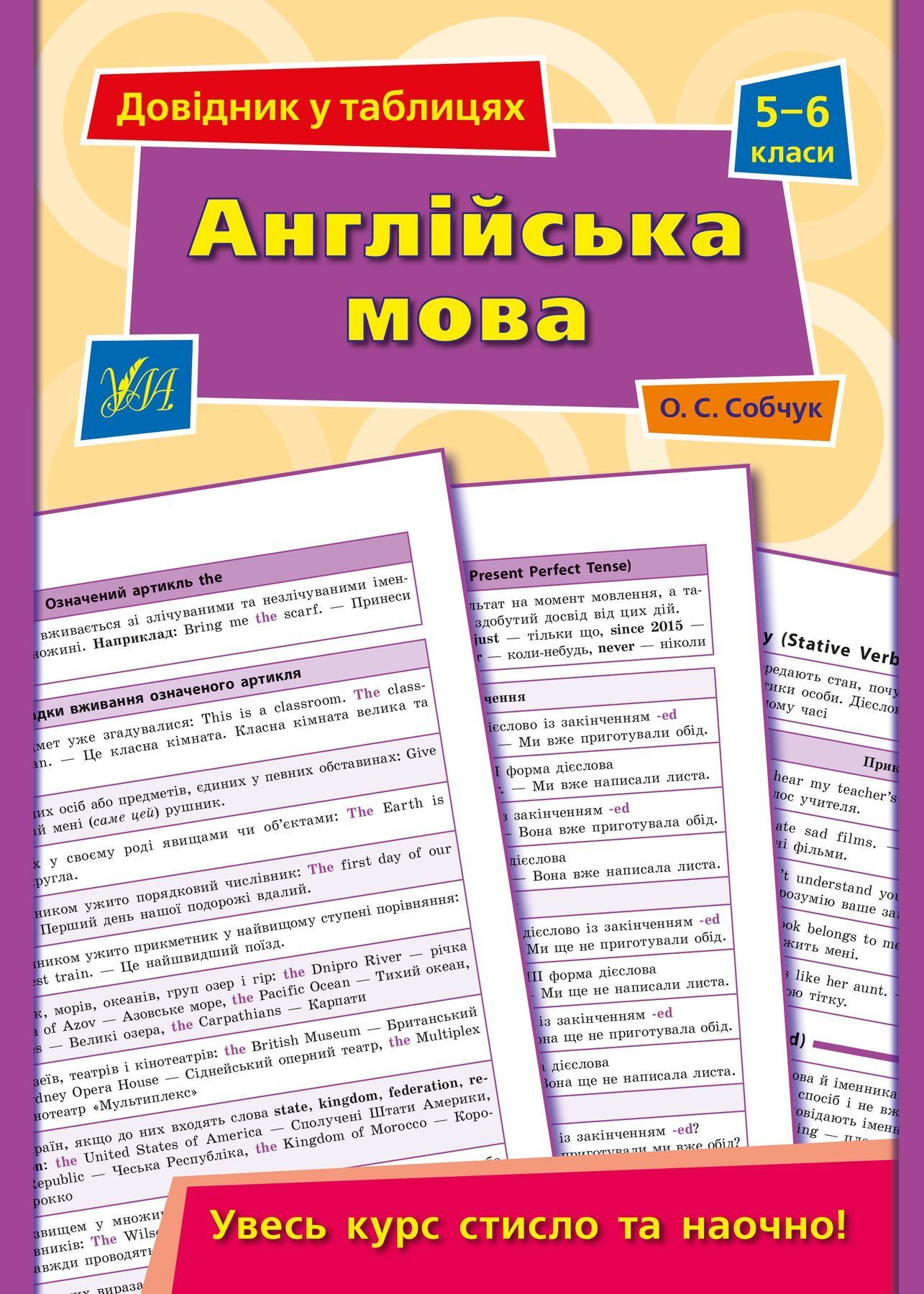 Довідник у таблицях АНГЛІЙСЬКА МОВА 5-6 класи Укр (Ула) фото