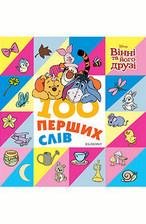 Disney 100 Перших слів ВІННІ ТА ЙОГО ДРУЗІ Укр (Егмонт) фото