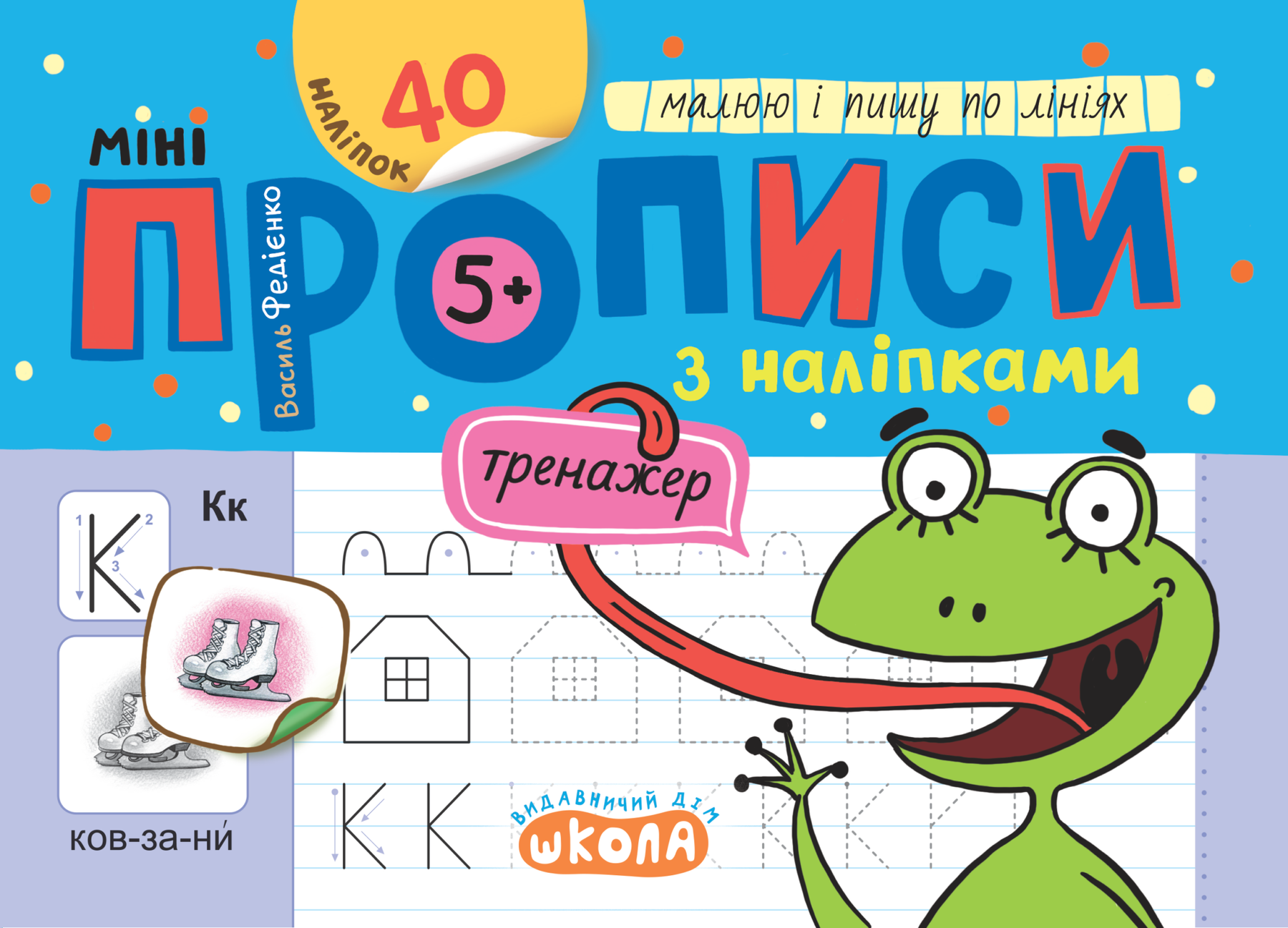 Тренажер-міні Міні прописи з наліпками МАЛЮЮ І ПИШУ ПО ЛІНІЯХ 5+ Федієнко В. Укр (Школа) фото