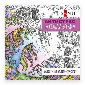 Розмальовка антистрес 20*20см 20арк Santi Міфічні єдинороги фото