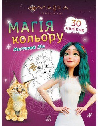 Розмальовка з наліпками Мавка МАГІЧНИЙ ЛІС 21*28см Укр (Ранок) фото