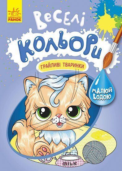 Розмальовка водна Веселі кольори ГРАЙЛИВІ ТВАРИНКИ 165*230мм Укр (Ранок) фото
