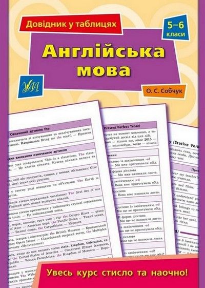 Довідник у таблицях АНГЛІЙСЬКА МОВА 5-6 класи Укр (Ула) фото