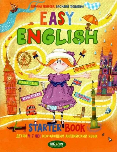 Easy English. Пособие детям, изучающим английский 4-7 лет Жирова Т., Федиенко В. Рос (Школа) фото