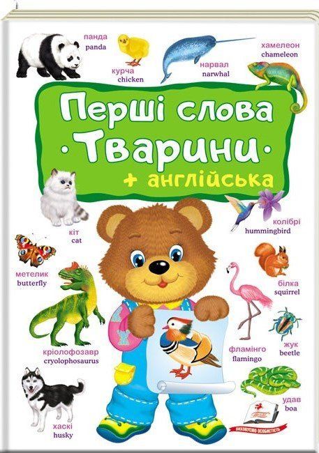 Перший словник малюка ПЕРШІ СЛОВА ТВАРИНИ + АНГЛІЙСЬКА Укр/Англ (Пегас) фото
