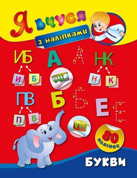 Я вчуся з наліпками БУКВИ Укр (Ула) фото