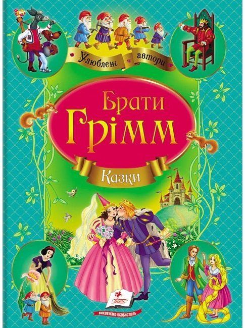 Улюблені автори КАЗКИ БРАТІВ ГРІММ А4 Укр (Пегас) фото