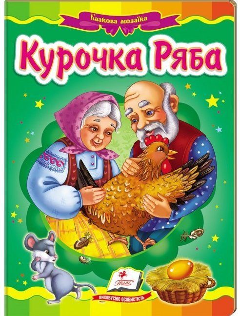 Книжка-картонка КУРОЧКА РЯБА А5 Укр (Пегас) фото