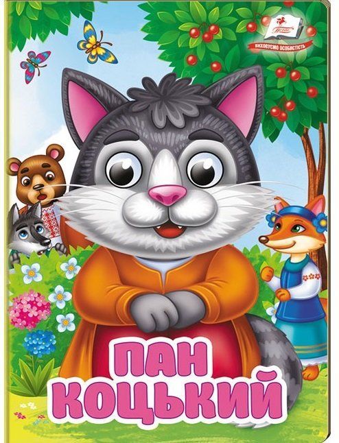 Цікаві книжки з оченятами ПАН КОЦЬКИЙ Укр (Пегас) фото