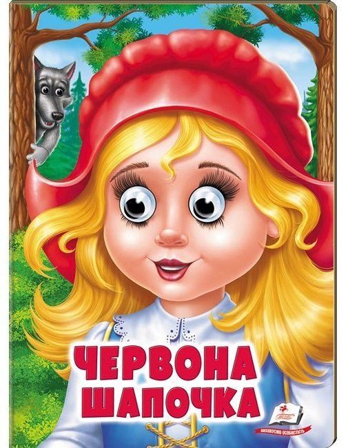 Веселі оченята ЧЕРВОНА ШАПОЧКА Укр (Пегас) фото