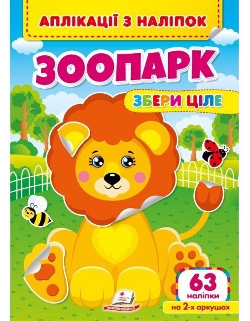 Собери целое ЗООПАРК Аппликации из наклеек Укр (Пегас) фото