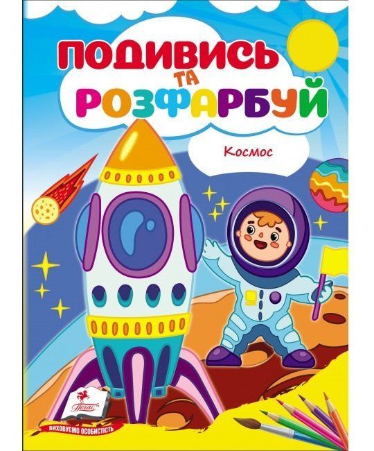 Розмальовка Подивись та розфарбуй КОСМОС Укр (Пегас) фото