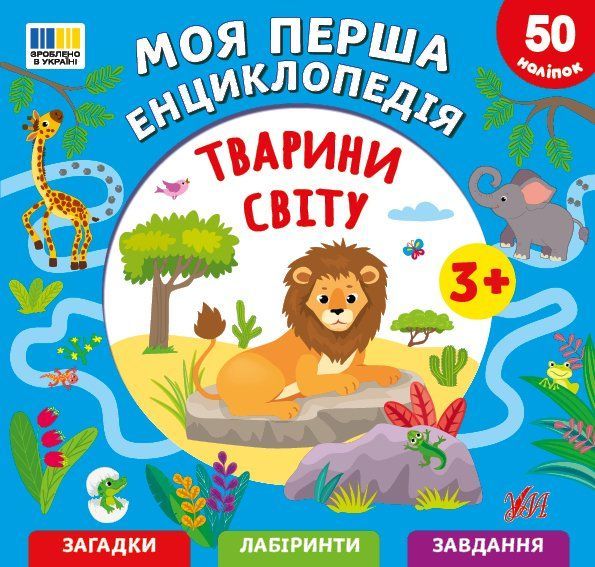 Книга Моя перша енциклопедія ТВАРИНИ СВІТУ (укр) Ула фото