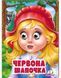 Веселі оченята ЧЕРВОНА ШАПОЧКА Укр (Пегас) фото 1