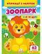Собери целое ЗООПАРК Аппликации из наклеек Укр (Пегас) фото 1