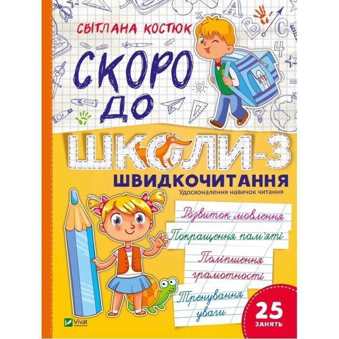 Школьная библиотека СКОРО В ШКОЛУ-3 БЫСТРОЧТЕНИЕ Светлана Костюк Укр (Vivat) фото
