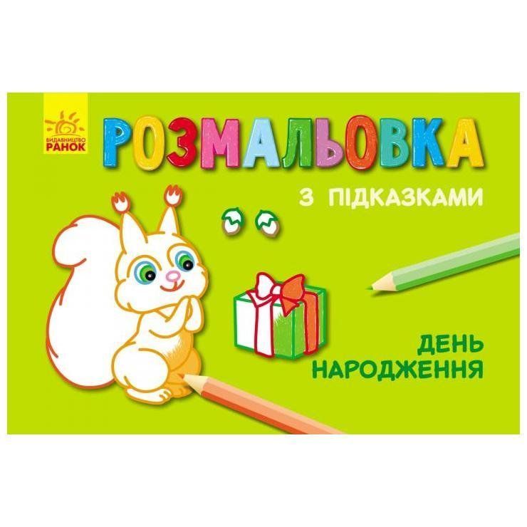 Розмальовка з підказками ДЕНЬ НАРОДЖЕННЯ 15*20см Укр (Ранок) фото