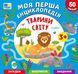 Книга Моя перша енциклопедія ТВАРИНИ СВІТУ (укр) Ула фото 1