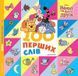 Disney 100 Перших слів ВІННІ ТА ЙОГО ДРУЗІ Укр (Егмонт) фото 1