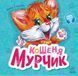 Вчимося разом, збірник КОШЕНЯ МУРЧИК Укр (Ранок) фото 1