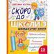 Шкільна бібліотека СКОРО ДО ШКОЛИ-3 ШВИДКОЧИТАННЯ Світлана Костюк Укр (Vivat) фото 1