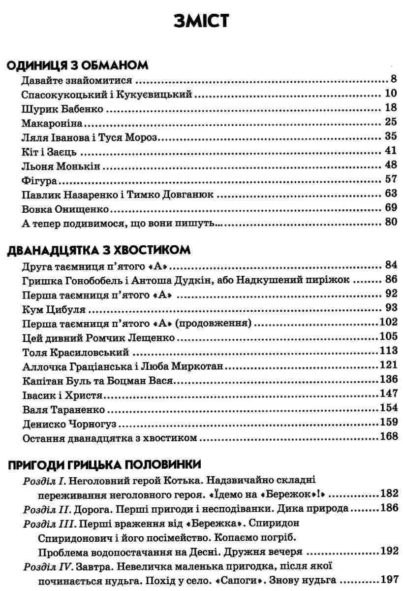 Повісті й оповідання для дітей ОДИНИЦЯ З ОБМАНОМ Нестайко В. Укр (Школа) фото