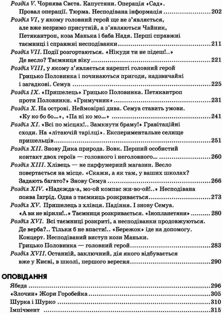 Повісті й оповідання для дітей ОДИНИЦЯ З ОБМАНОМ Нестайко В. Укр (Школа) фото