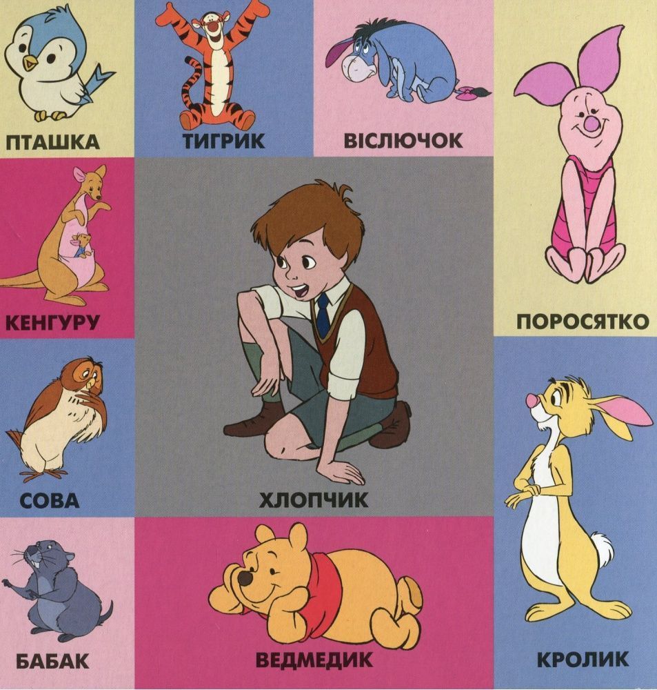 Disney 100 Перших слів ВІННІ ТА ЙОГО ДРУЗІ Укр (Егмонт) фото