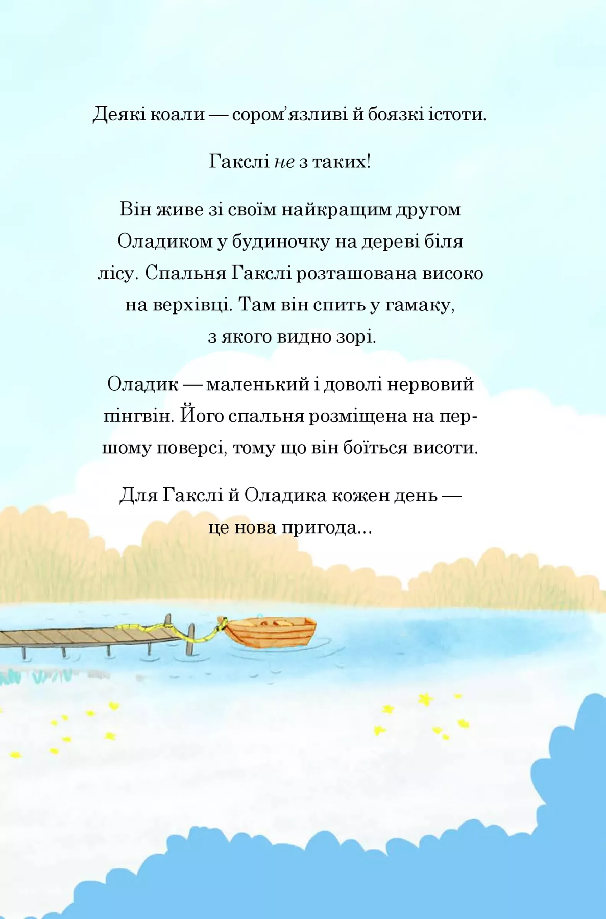 Маленьке диво ГАКСЛІ ТА ОЛАДИК МЧАТЬ НА ДОПОМОГУ Алан Макдональд Укр (Vivat) фото