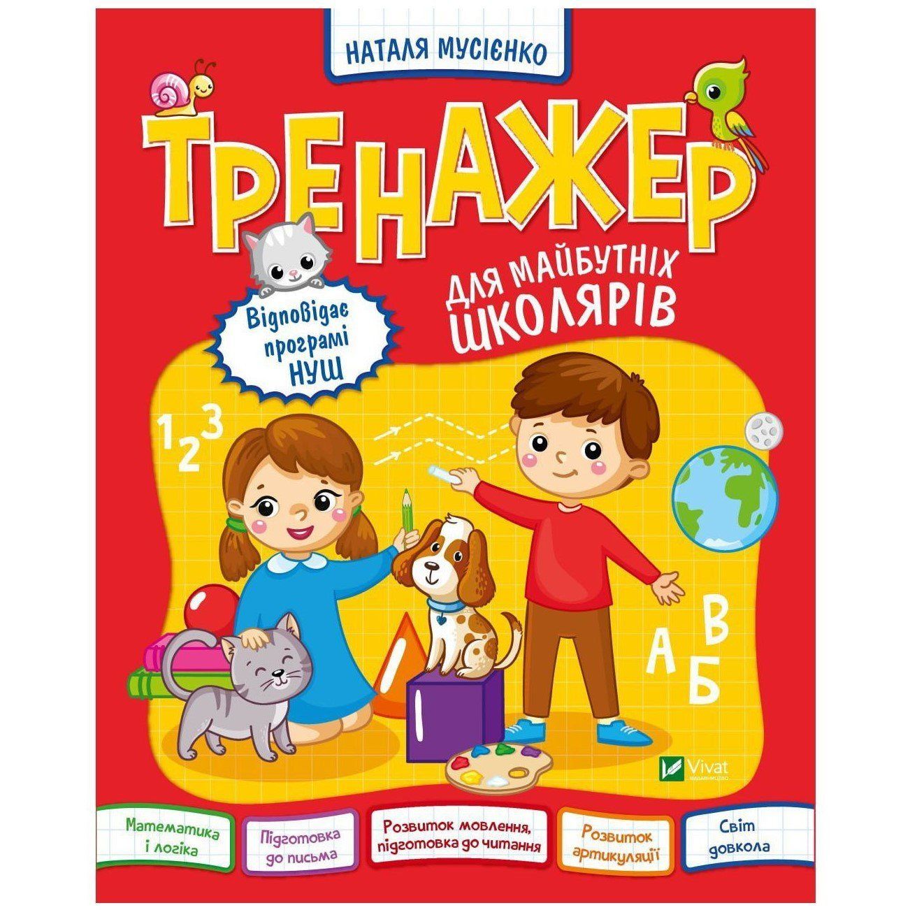 Школьная библиотека ТРЕНАЖЕР ДЛЯ БУДУЩИХ ШКОЛЬНИКОВ Мусиенко Н. Укр (Vivat) фото