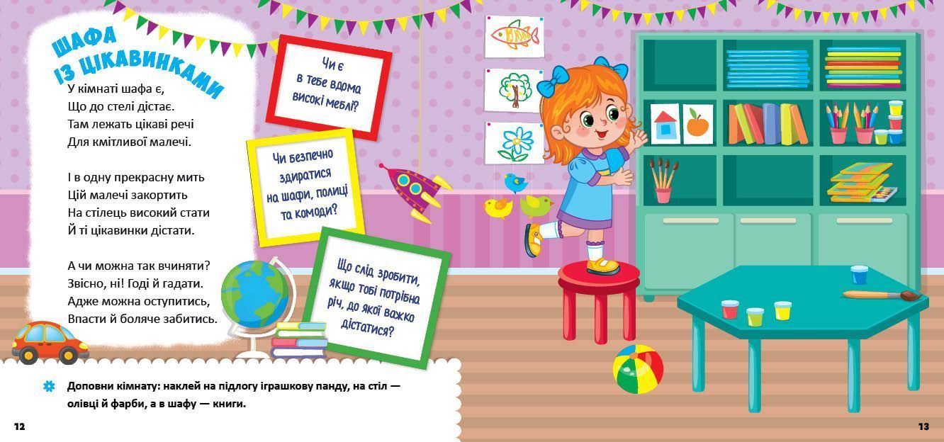 Книга Виховні віршики з наліпками БЕЗПЕКА ВДОМА Укр (Ула) фото