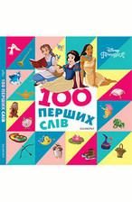 Disney 100 Перших слів ПРИНЦЕСА Укр (Егмонт) фото