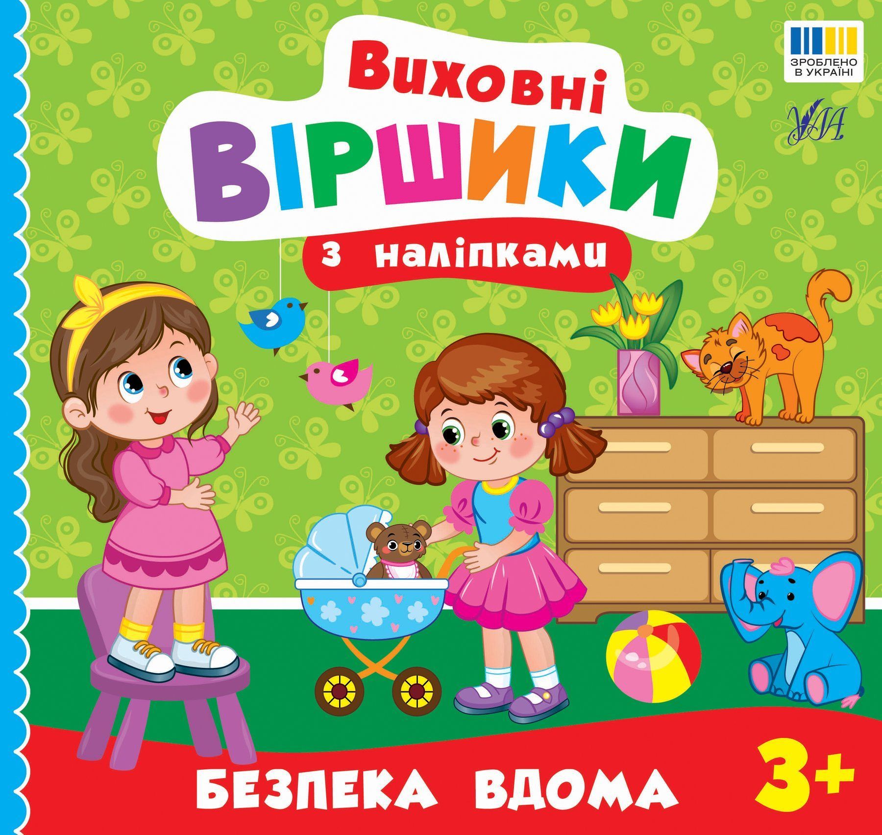 Книга Виховні віршики з наліпками БЕЗПЕКА ВДОМА Укр (Ула) фото