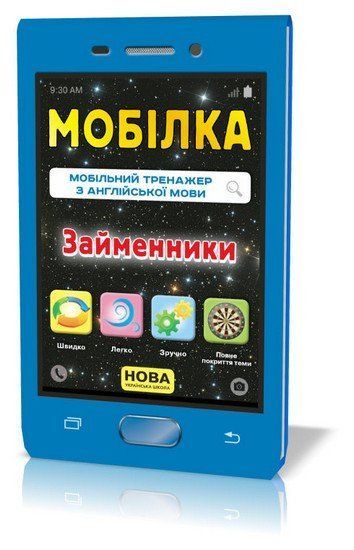 Мобілка Тренажер з англійської мови ЗАЙМЕННИКИ 3-4 клас Укр/Англ (Зірка) фото