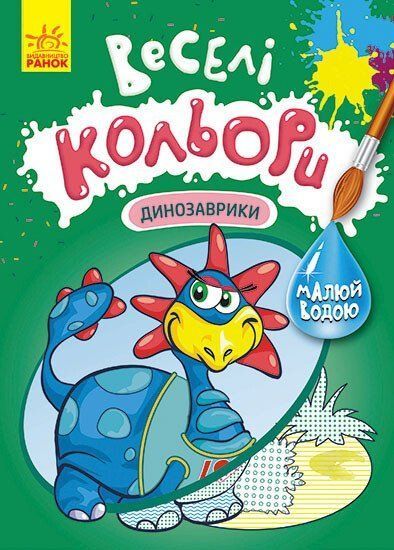 Розмальовка водна Веселі кольори ДИНОЗАВРИКИ 165*230мм Укр (Ранок) фото